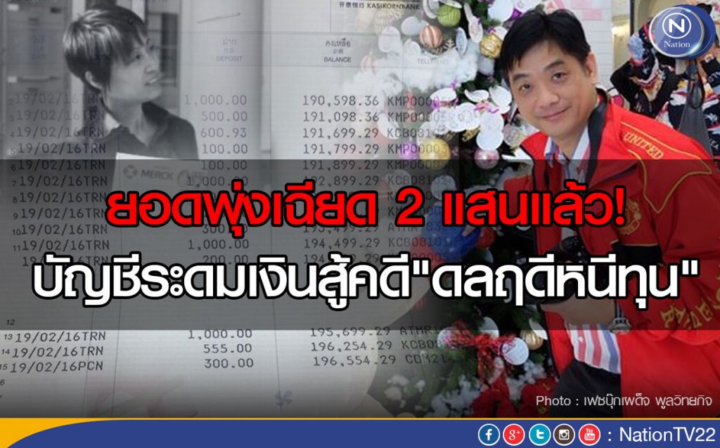 ยอดพุ่งเฉียด 2 แสนแล้ว! บัญชีระดมเงินสู้คดี"ดลฤดีหนีทุน" ยอดพุ่งเฉียด 2 แสนแล้ว! บัญชีระดมเงินสู้คดี"ดลฤดีหนีทุน"