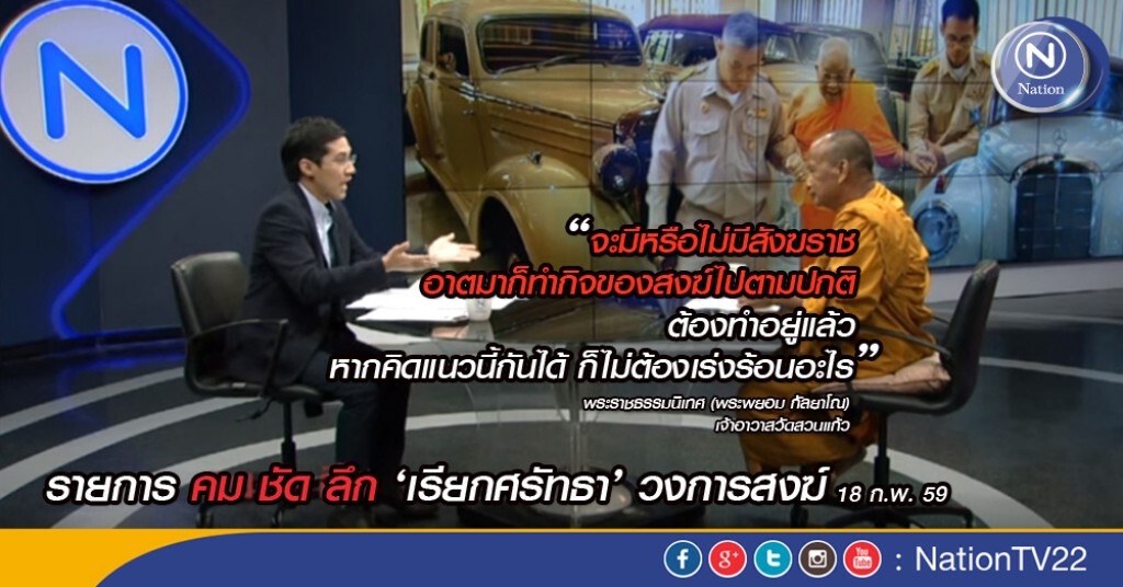 คมชัดลึก "เรียกศรัทธา" วงการสงฆ์ คมชัดลึก "เรียกศรัทธา" วงการสงฆ์