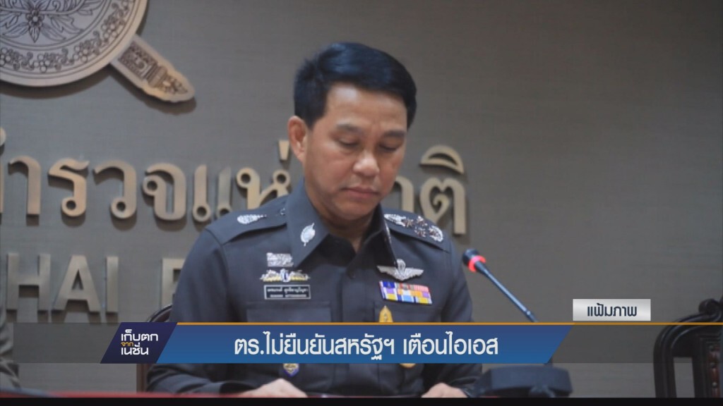 โฆษก ตร. แจงไม่ทราบเรื่อง สหรัฐฯเตือนไทยเฝ้าระวังไอเอส สตช. สั่งตรวจสอบความเคลื่อนไหว