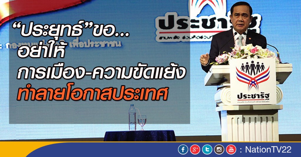 นายกฯขออย่าให้การเมือง-ความขัดแย้งมาทำลายโอกาสประเทศ