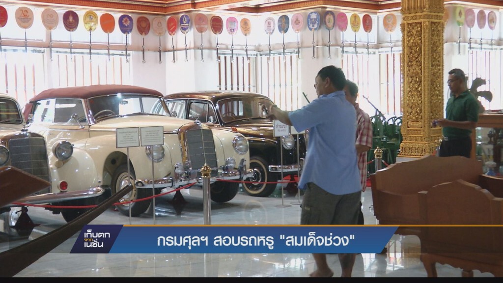 ศุลกากร สอบรถหรู"สมเด็จช่วง" ศุลกากร สอบรถหรู"สมเด็จช่วง"