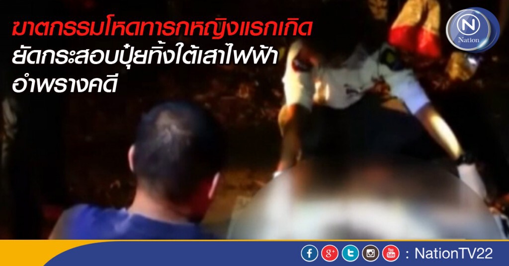 พบศพทารกหญิงถูกฆ่าโหด