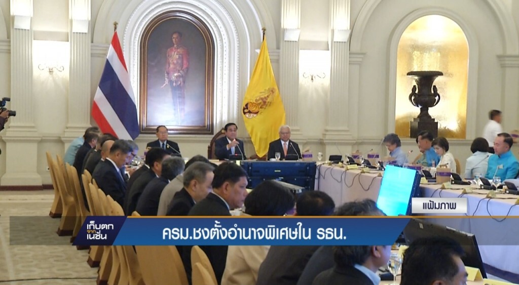 ครม.ชงตั้งอำนาจพิเศษใน รธน.