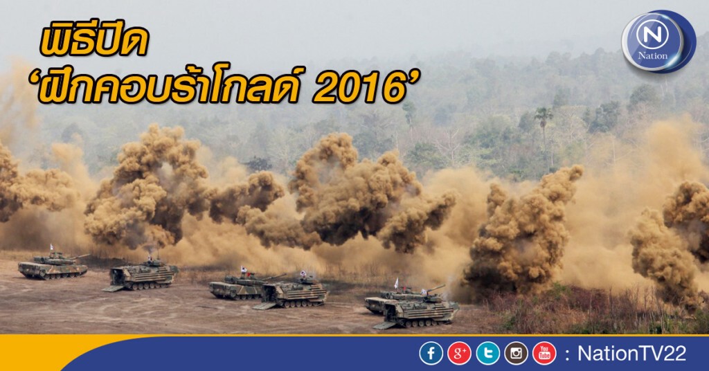พิธีปิดการฝึกคอบร้าโกลด์ 2016