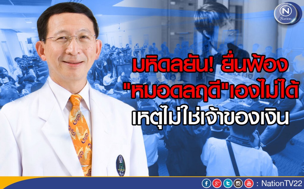 มหิดลยันยื่นฟ้อง"หมอดลฤดี"เองไม่ได้ เหตุไม่ใช่เจ้าของเงิน