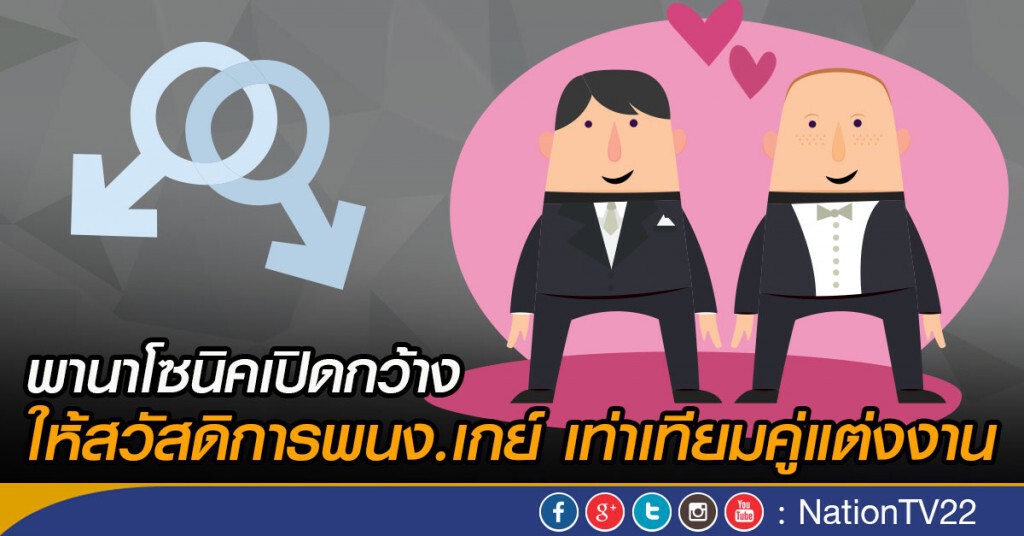 พานาโซนิคเปิดกว้าง
ให้สวัสดิการพนง.เกย์ เท่าเทียมคู่แต่งงาน