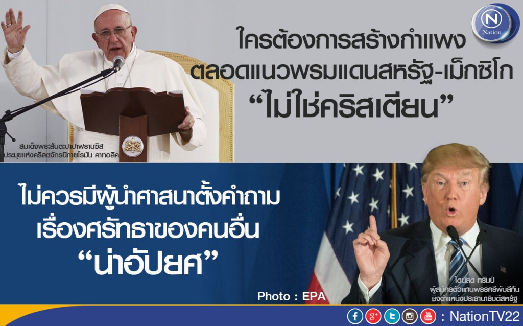 โดนัลด์ ทรัมป์ ตอบโต้ โป๊ป ปมสร้างกำแพงกั้น สหรัฐ-เม็กซิโก