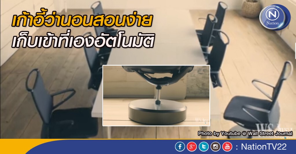 เก้าอี้ว่านอนสอนง่าย เก็บเข้าที่เองอัตโนมัติ เก้าอี้ว่านอนสอนง่าย เก็บเข้าที่เองอัตโนมัติ