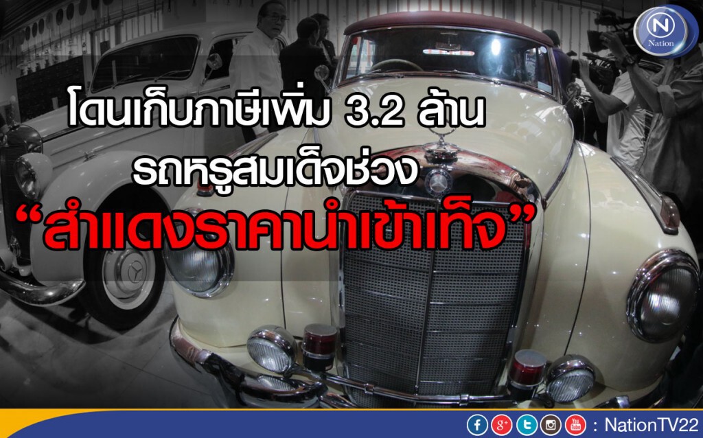 เก็บภาษีเพิ่ม 3 ล้าน รถหรู"สมเด็จช่วง" หลังสำแดงราคานำเข้าเท็จ