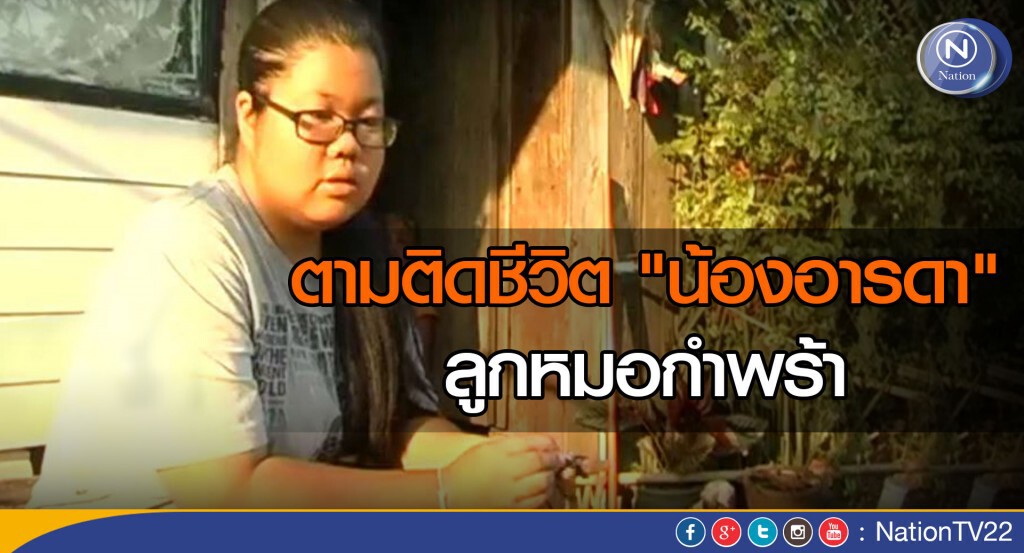 ตามติดชีวิต "น้องอารดา" ลูกหมอกำพร้า