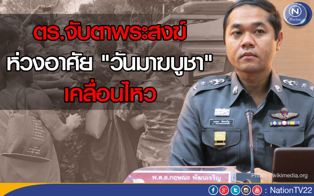 ตร.จับตาพระสงฆ์ ห่วงอาศัย "วันมาฆบูชา" เคลื่อนไหว ตร.จับตาพระสงฆ์ ห่วงอาศัย "วันมาฆบูชา" เคลื่อนไหว