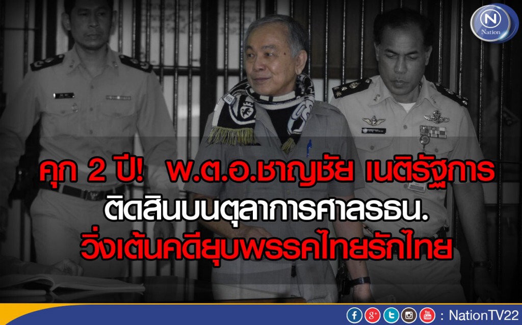 ศาลสั่ง! คุก 2 ปี "พ.ต.อ.ชาญชัย"ติดสินบนตุลาการศาลรธน. วิ่งเต้นยุบพรรคไทยรักไทย
