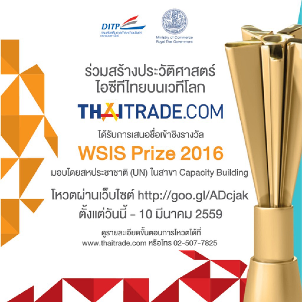 สุดยอด! SMEs ตลาดออนไลน์ไทยก้าวสู่ระดับโลก “Thaitrade.com” เข้าชิง WSIS Prize 2016