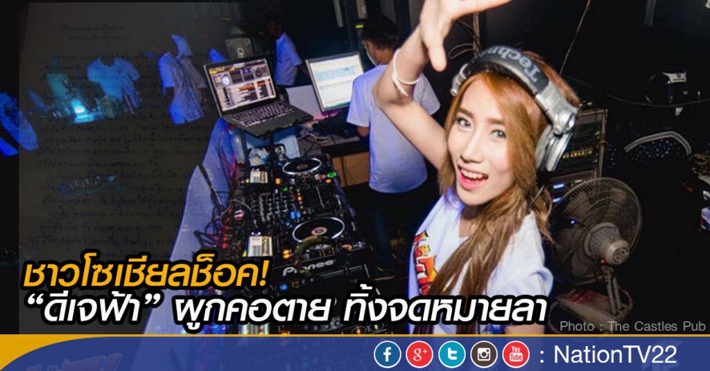 ชาวโซเชียลช็อค! “ดีเจฟ้า” ผูกคอตาย ทิ้งจดหมายลา
