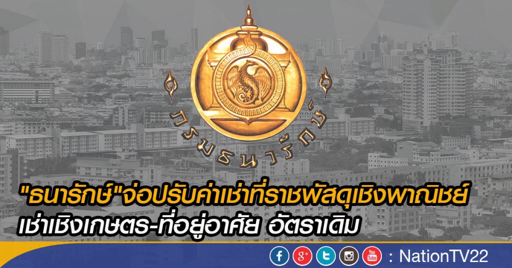 "ธนารักษ์"จ่อปรับค่าเช่าที่ราชพัสดุเชิงพาณิชย์
เช่าเชิงเกษตร-ที่อยู่อาศัย อัตราเดิม