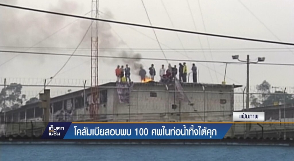 โคลัมเบียสอบนักโทษหายนับร้อย โคลัมเบียสอบนักโทษหายนับร้อย