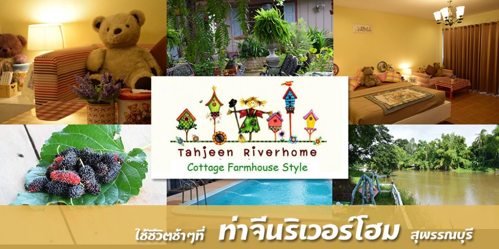 Chic-in : ท่าจีนริเวอร์โฮม สโลไลฟ์ ริมน้ำท่าจีน เดิมบางฯ สุพรรณบุรี