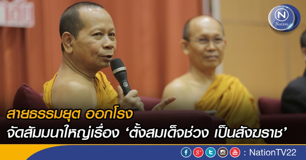 สายธรรมยุตออกโรง! จัดสัมมนาใหญ่เรื่อง ‘ตั้งสมเด็จช่วง เป็นสังฆราช’ สายธรรมยุตออกโรง! จัดสัมมนาใหญ่เรื่อง ‘ตั้งสมเด็จช่วง เป็นสังฆราช’