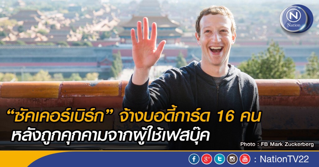 ซัคเคอร์เบิร์กจ้างบอดี้การ์ด 16 คน หลังถูกคุกคามจากผู้ใช้เฟสบุ๊ค