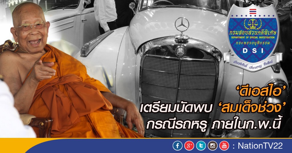ดีเอสไอ เตรียมนัดพบ "สมเด็จช่วง" ดีเอสไอ เตรียมนัดพบ "สมเด็จช่วง"