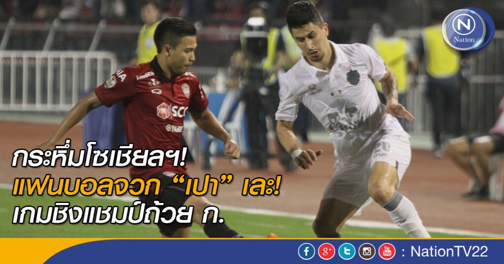 แฟนบอลจวก 'กรรมการ' เละ! เกมชิงแชมป์ถ้วยก. แฟนบอลจวก 'กรรมการ' เละ! เกมชิงแชมป์ถ้วยก.