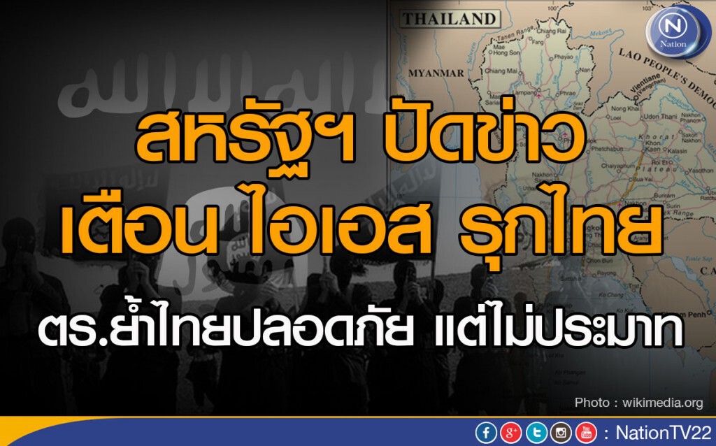 สหรัฐฯ ปัดข่าวเตือน IS รุกไทย สหรัฐฯ ปัดข่าวเตือน IS รุกไทย