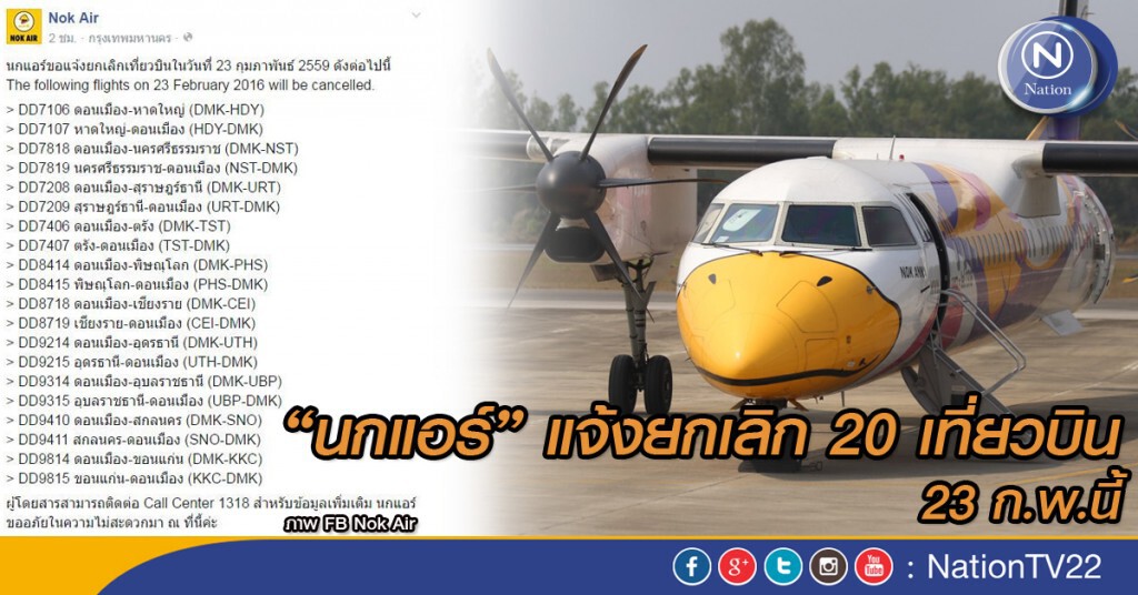 “นกแอร์”ยกเลิก20เที่ยวบินอังคารหน้า ดึงแอร์ไลน์พันธมิตรบริการรองรับ