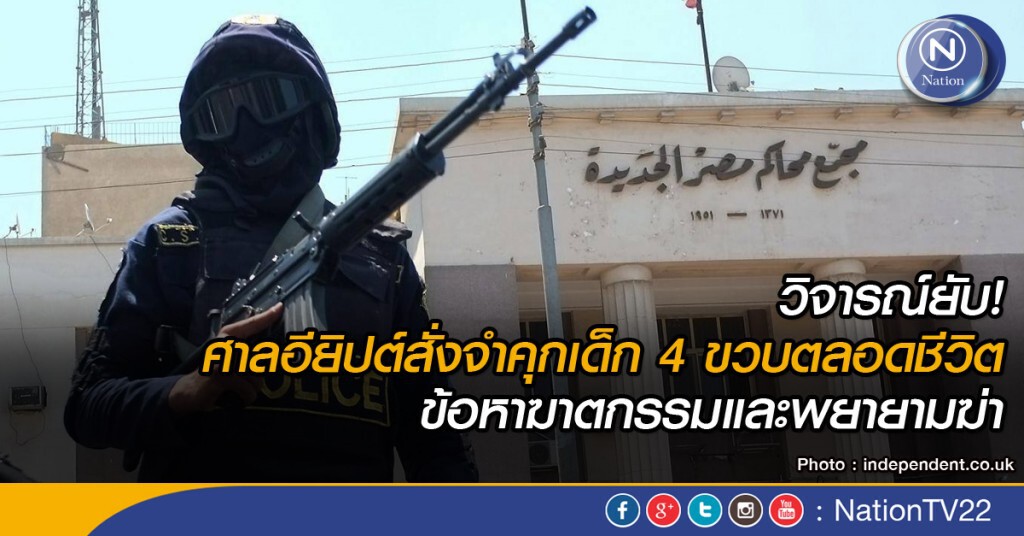 ศาลอิยิปต์สั่งจำคุกเด็ก 4 ขวบตลอดชีวิต ศาลอิยิปต์สั่งจำคุกเด็ก 4 ขวบตลอดชีวิต