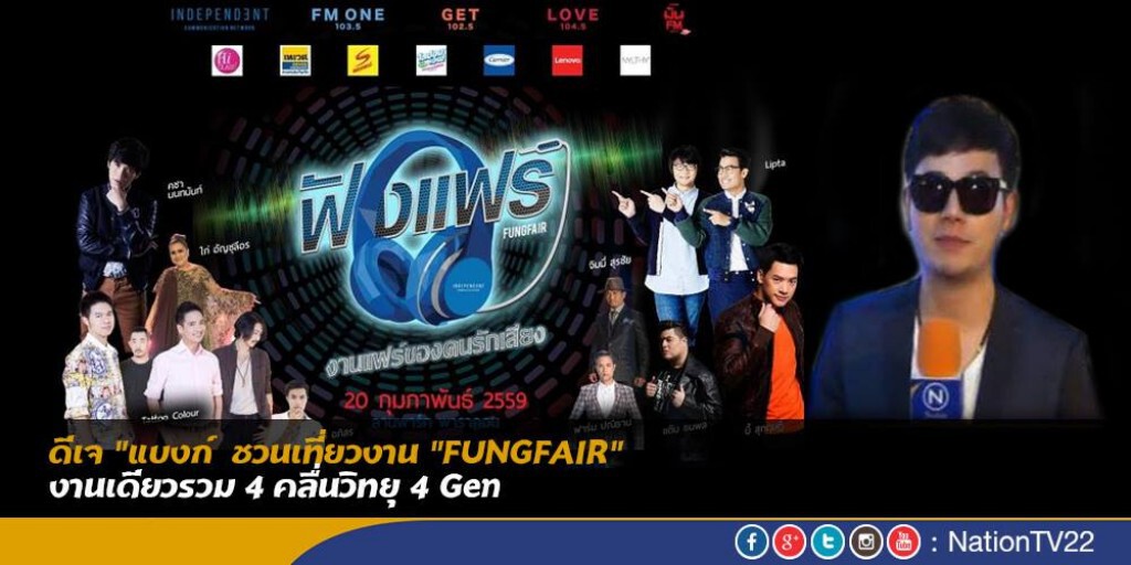 ดีเจ "แบงก์  ชวนเที่ยวงาน "FUNGFAIR" 
งานเดียวรวม 4 คลื่นวิทยุ 4 Gen