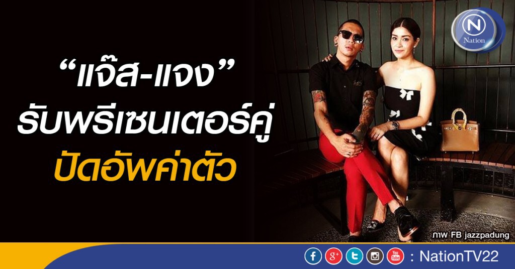 "แจ๊ส-แจง" รับพรีเซนต์เตอร์คู่ ปัดอัพค่าตัว "แจ๊ส-แจง" รับพรีเซนต์เตอร์คู่ ปัดอัพค่าตัว