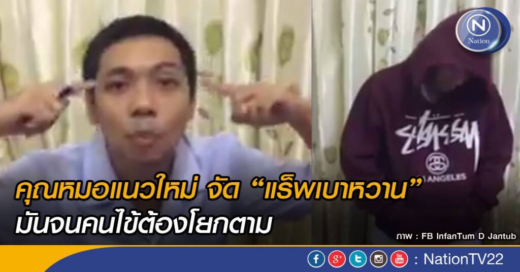 คุณหมอแนวใหม่ จัด "แร็พเบาหวาน" มันจนคนไข้ต้องโยกตาม คุณหมอแนวใหม่ จัด "แร็พเบาหวาน" มันจนคนไข้ต้องโยกตาม