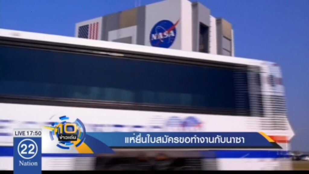 แห่ยื่นใบสมัครขอทำงานกับนาซา แห่ยื่นใบสมัครขอทำงานกับนาซา