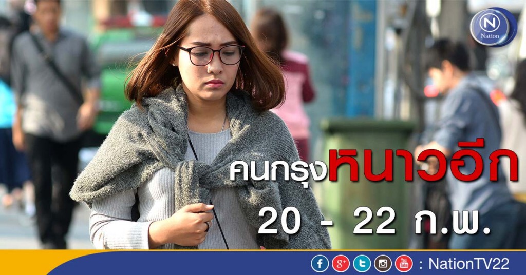 คนกรุงหนาวอีก 20-22 ก.พ. คนกรุงหนาวอีก 20-22 ก.พ.