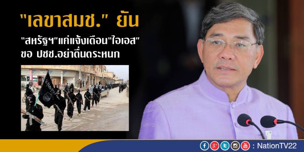 “เลขาสมช.”ยัน“สหรัฐฯ”แค่เตือน“ไอเอส” ขอปชช.อย่าตื่นตระหนก “เลขาสมช.”ยัน“สหรัฐฯ”แค่เตือน“ไอเอส” ขอปชช.อย่าตื่นตระหนก