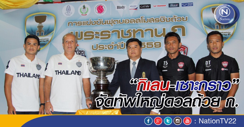 "กิเลน-เซาะกราว" จัดทัพใหญ่ดวลถ้วย ก.