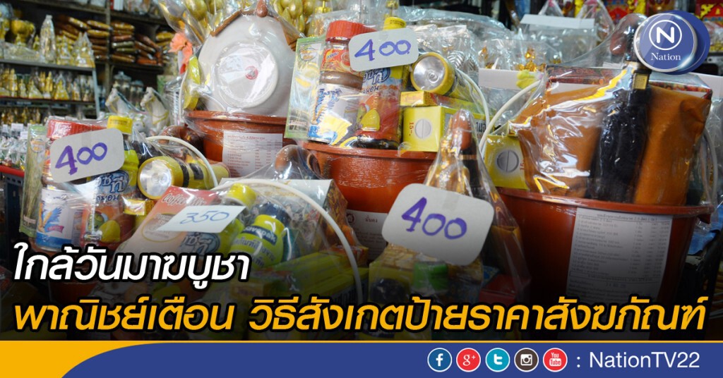 เตือนวิธีสังเกตป้ายราคาสังฆภัณฑ์ เตือนวิธีสังเกตป้ายราคาสังฆภัณฑ์