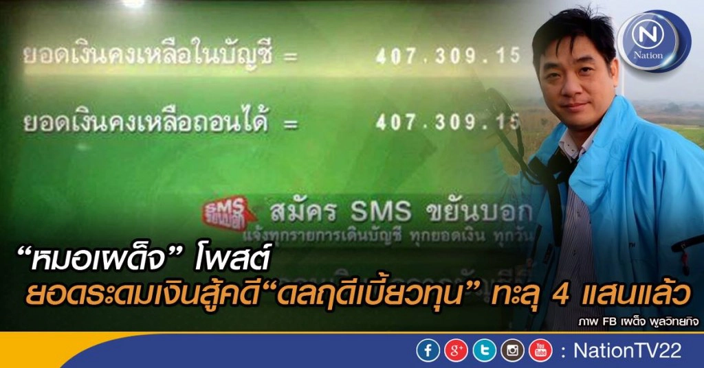 "หมอเผด็จ" โพสต์ ยอดระดมเงินสู้คดี"ดลฤดีเบี้ยวทุน" ทะลุ 4 แสนแล้ว