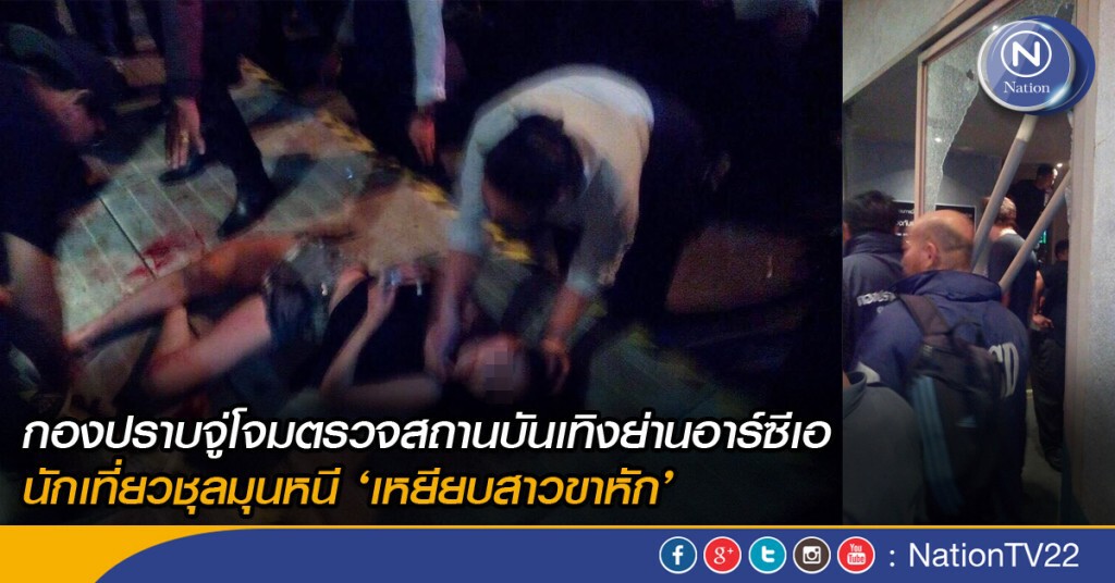 กองปราบจู่โจมตรวจสถานบันเทิงย่านอาร์ซีเอ นักเที่ยวชุลมุนหนีเหยียบสาวขาหัก