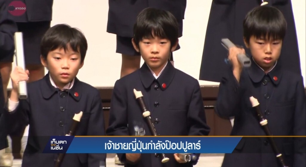 เจ้าชายญี่ปุ่นกำลังป๊อปปูลาร์