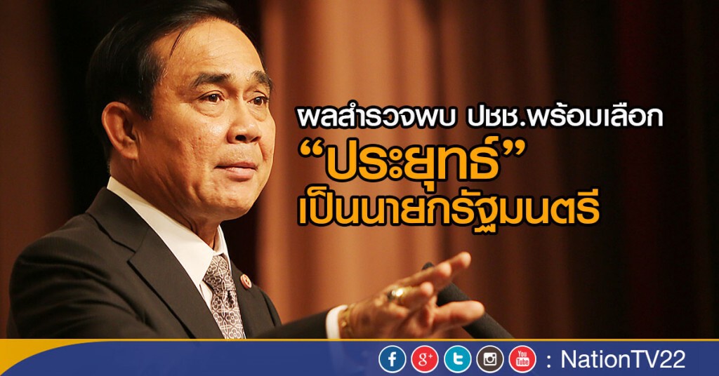 ผลสำรวจพบคนส่วนใหญ่ยังพอใจรัฐบาล ผลสำรวจพบคนส่วนใหญ่ยังพอใจรัฐบาล