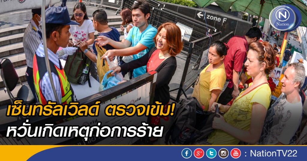 เซ็นทรัลเวิลด์ รักษาความปลอดภัยเข้ม หลังมีคำเตือนไอเอส ขยายอิทธิพลในอาเซียน เซ็นทรัลเวิลด์ รักษาความปลอดภัยเข้ม หลังมีคำเตือนไอเอส ขยายอิทธิพลในอาเซียน