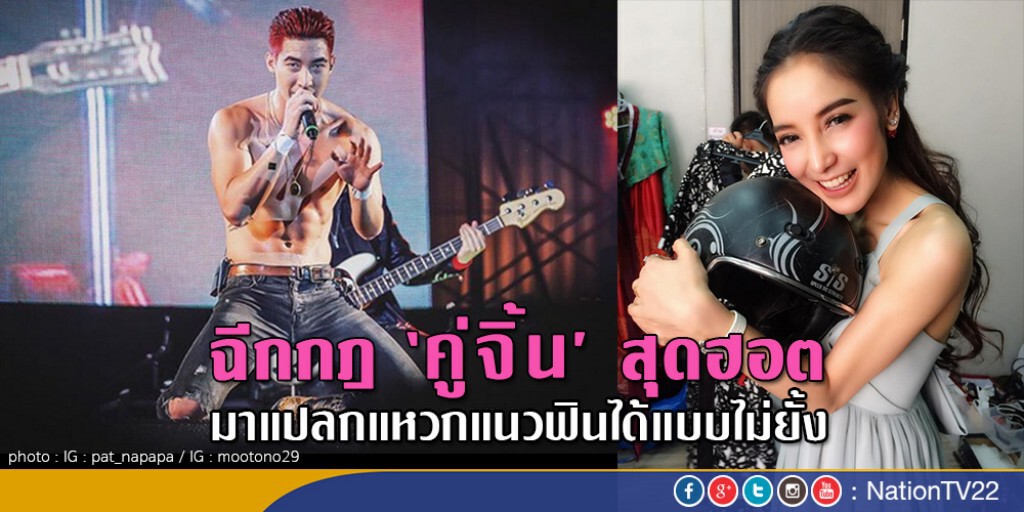ฉีกกฎ‘คู่จิ้น’สุดฮอตมาแปลกแหวกแนวฟินได้แบบไม่ยั้ง ฉีกกฎ‘คู่จิ้น’สุดฮอตมาแปลกแหวกแนวฟินได้แบบไม่ยั้ง