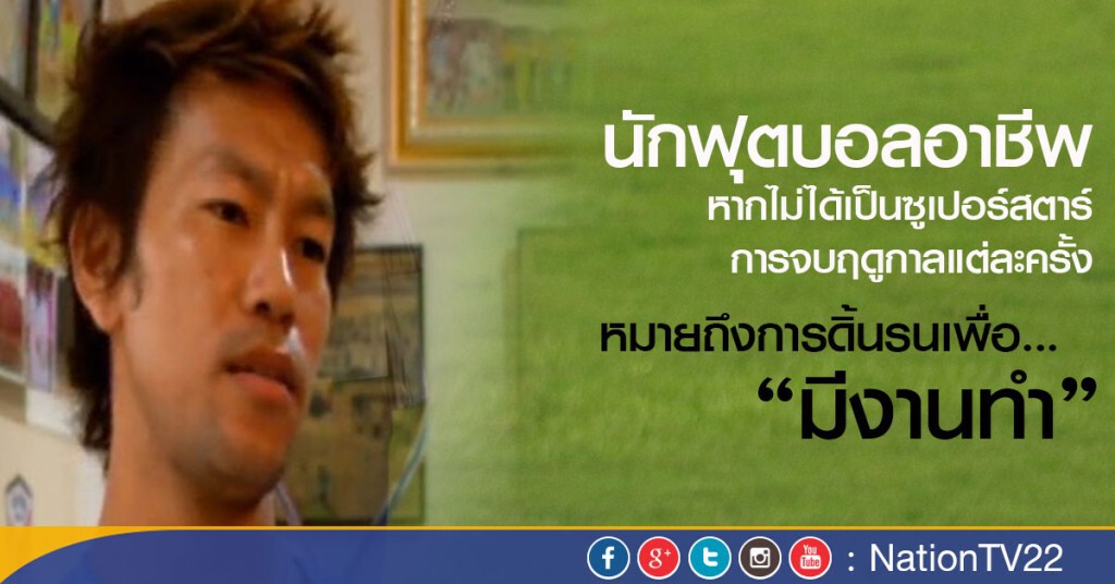 ชีวิตนักฟุตบอลอาชีพ "สู้" เพื่อครอบครัว ชีวิตนักฟุตบอลอาชีพ "สู้" เพื่อครอบครัว