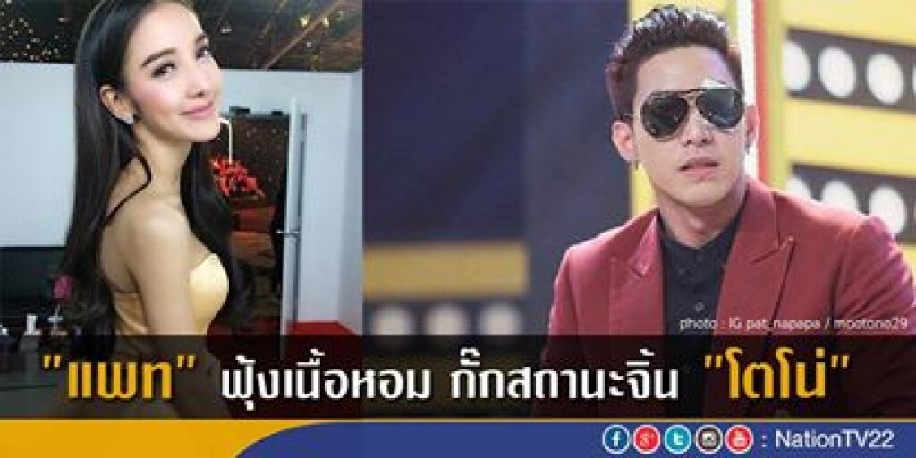 "แพท" ฟุ้งเนื้อหอม กั๊กสถานะจิ้น "โตโน่" "แพท" ฟุ้งเนื้อหอม กั๊กสถานะจิ้น "โตโน่"