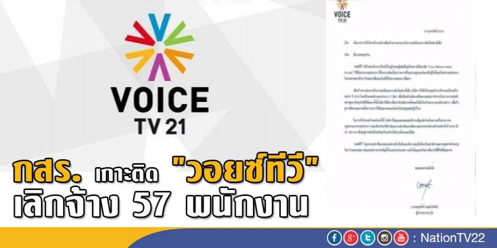 กสร. เกาะติด"วอยซ์ทีวี"เลิกจ้าง 57 พนักงาน