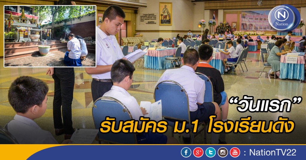 วันแรกของการเปิดรับสมัครชั้นม.1 ของโรงเรียนดัง วันแรกของการเปิดรับสมัครชั้นม.1 ของโรงเรียนดัง