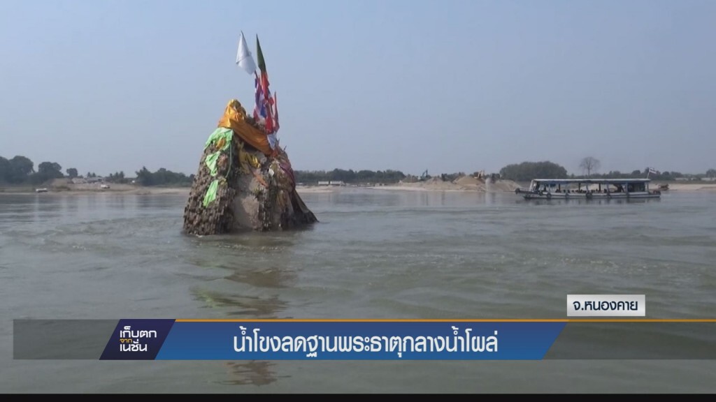 น้ำโขงลดฐานพระธาตุกลางน้ำโผล่สูงกว่า 5 เมตร ที่จ.หนองคาย น้ำโขงลดฐานพระธาตุกลางน้ำโผล่สูงกว่า 5 เมตร ที่จ.หนองคาย