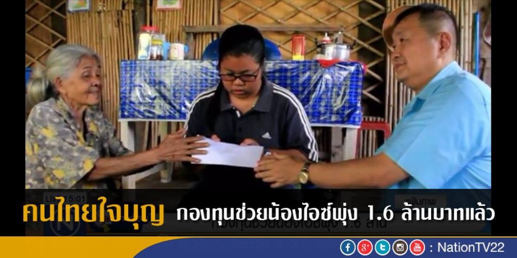 กองทุนช่วยน้องไอซ์พุ่ง 1.6 ล้าน กองทุนช่วยน้องไอซ์พุ่ง 1.6 ล้าน