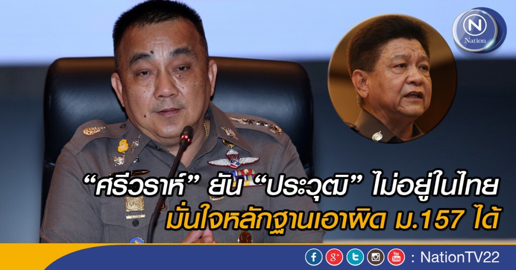 “ศรีวราห์”ยันอดีตโฆษก ตร. ไม่อยู่ในไทย มั่นใจหลักฐานเอาผิด ม.157 ได้ “ศรีวราห์”ยันอดีตโฆษก ตร. ไม่อยู่ในไทย มั่นใจหลักฐานเอาผิด ม.157 ได้