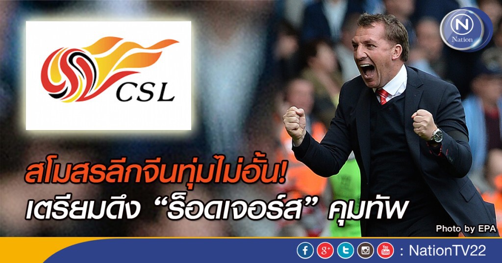 ลีกจีนเตรียมดึง "ร็อดเจอร์ส" คุมทัพ ลีกจีนเตรียมดึง "ร็อดเจอร์ส" คุมทัพ